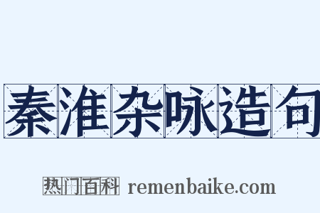 秦淮杂咏造句是什么意思的图片